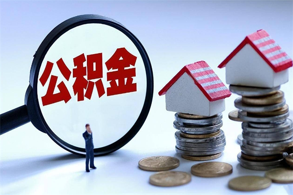舟山公积金自己怎么取（怎么自己取公积金的钱）