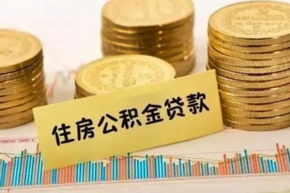 舟山离职了要把公积金取出来吗（离职以后公积金要取出来吗）